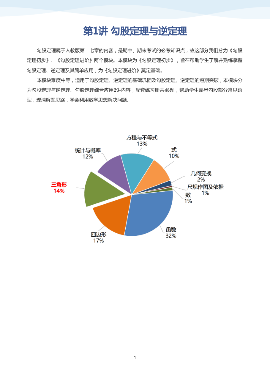 第1讲 勾股定理与逆定理(教师版).pdf 第 1 页